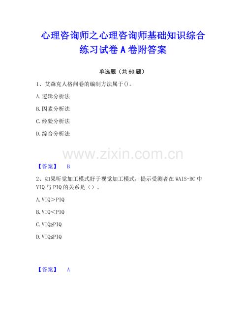 心理咨詢師之心理咨詢師基礎知識綜合練習試卷A卷附答案.pdf